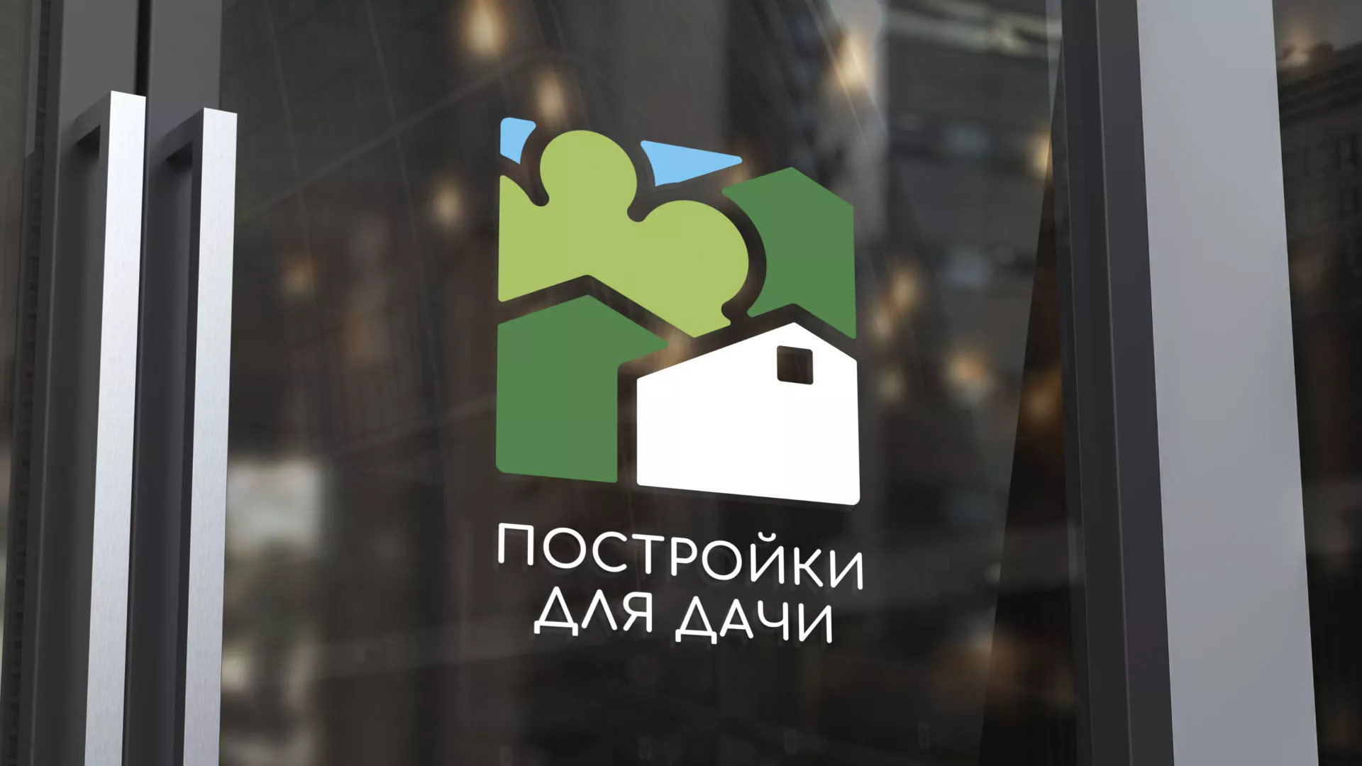Разработка логотипа в Шахтёрске для компании «Постройки для дачи»