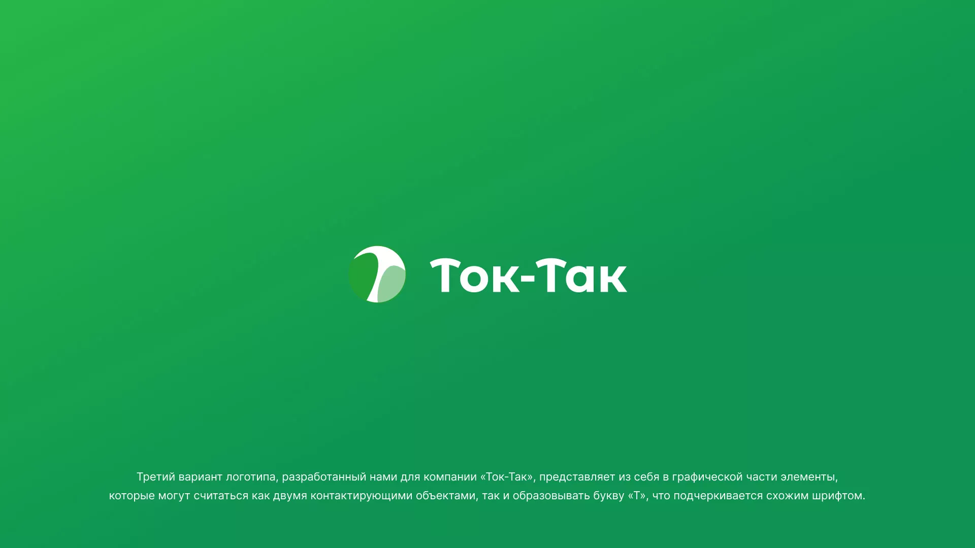 Разработка логотипа аутсорсинговой компании «Ток-Так» в Шахтёрске