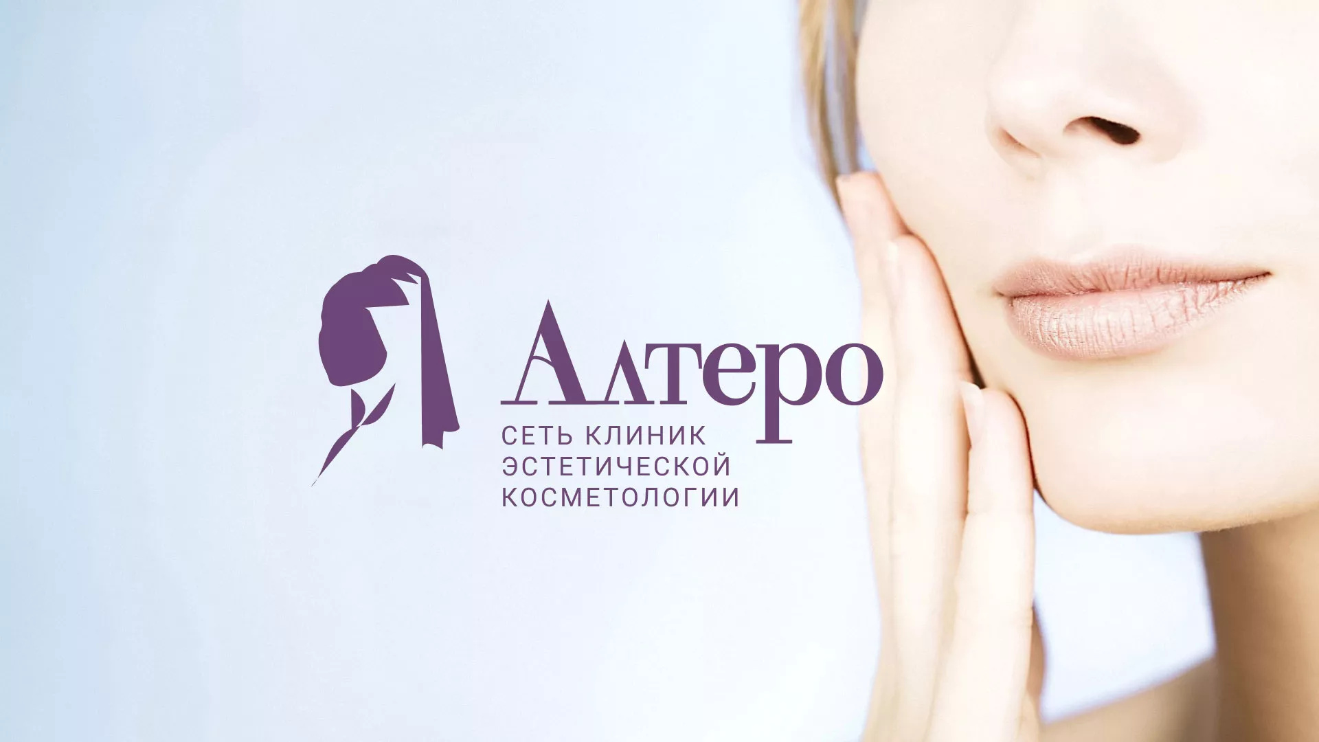 Создание сайта сети клиник эстетической косметологии «Алтеро» в Шахтёрске