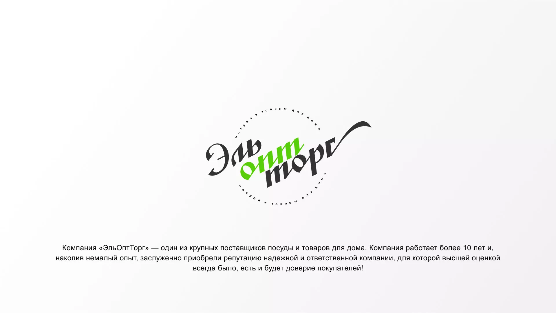 Разработка логотипа компании «ЭльОптТорг» в Шахтёрске