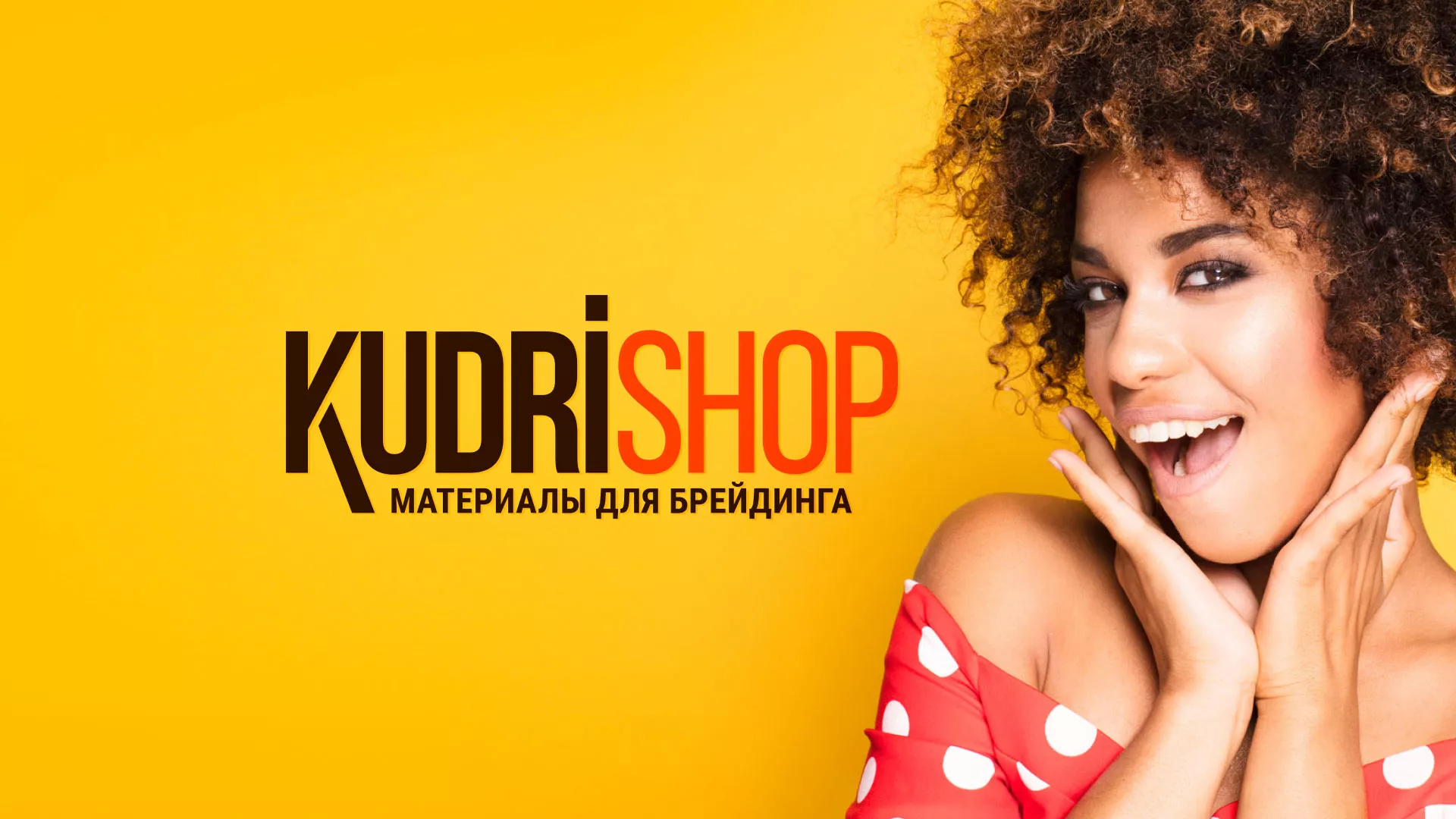 Создание интернет-магазина «КудриШоп» в Шахтёрске