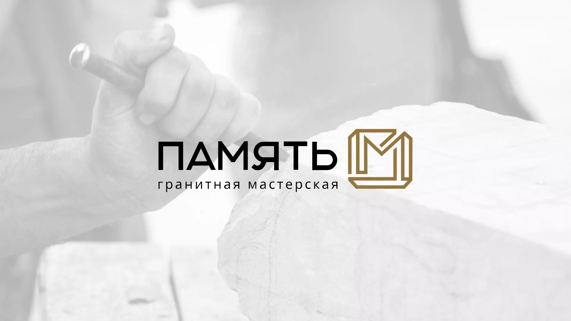 Разработка логотипа и сайта компании «Память-М» в Шахтёрске