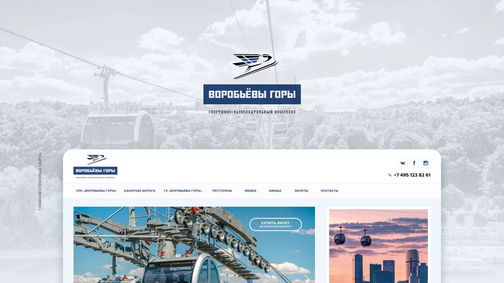 Разработка сайта в Шахтёрске для спортивно-развлекательного комплекса «Воробьёвы горы»