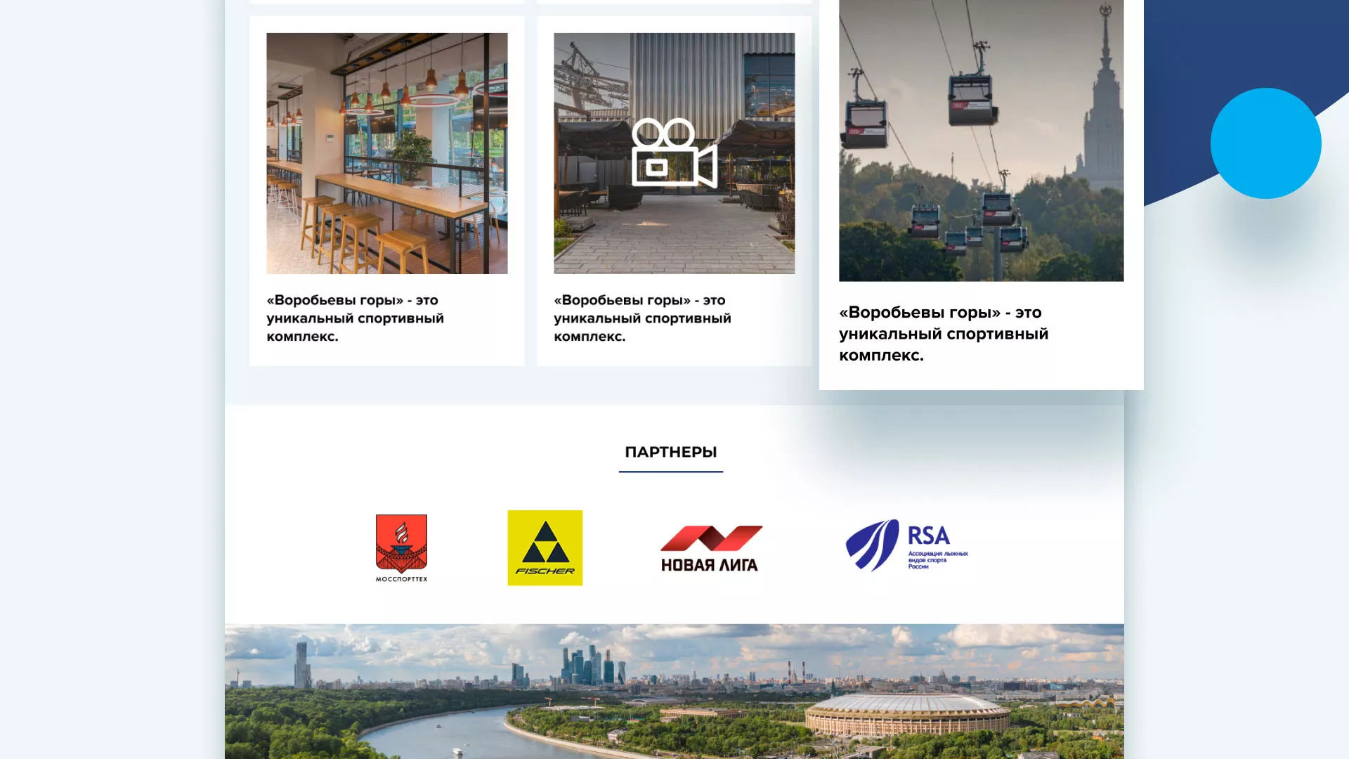 Разработка сайта в Шахтёрске для спортивно-развлекательного комплекса «Воробьёвы горы»