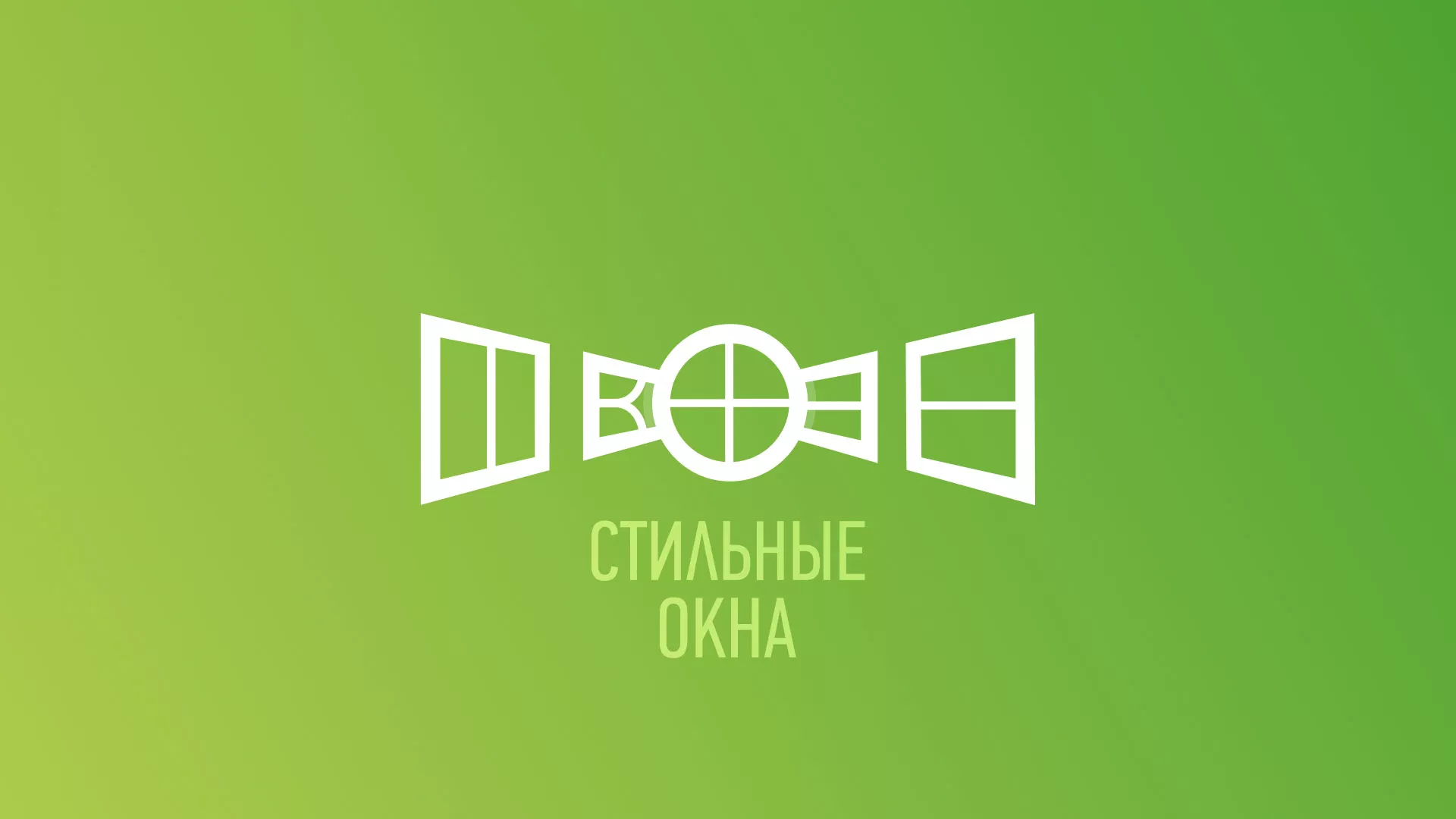 Разработка сайта по продаже пластиковых окон «Стильные окна» в Шахтёрске