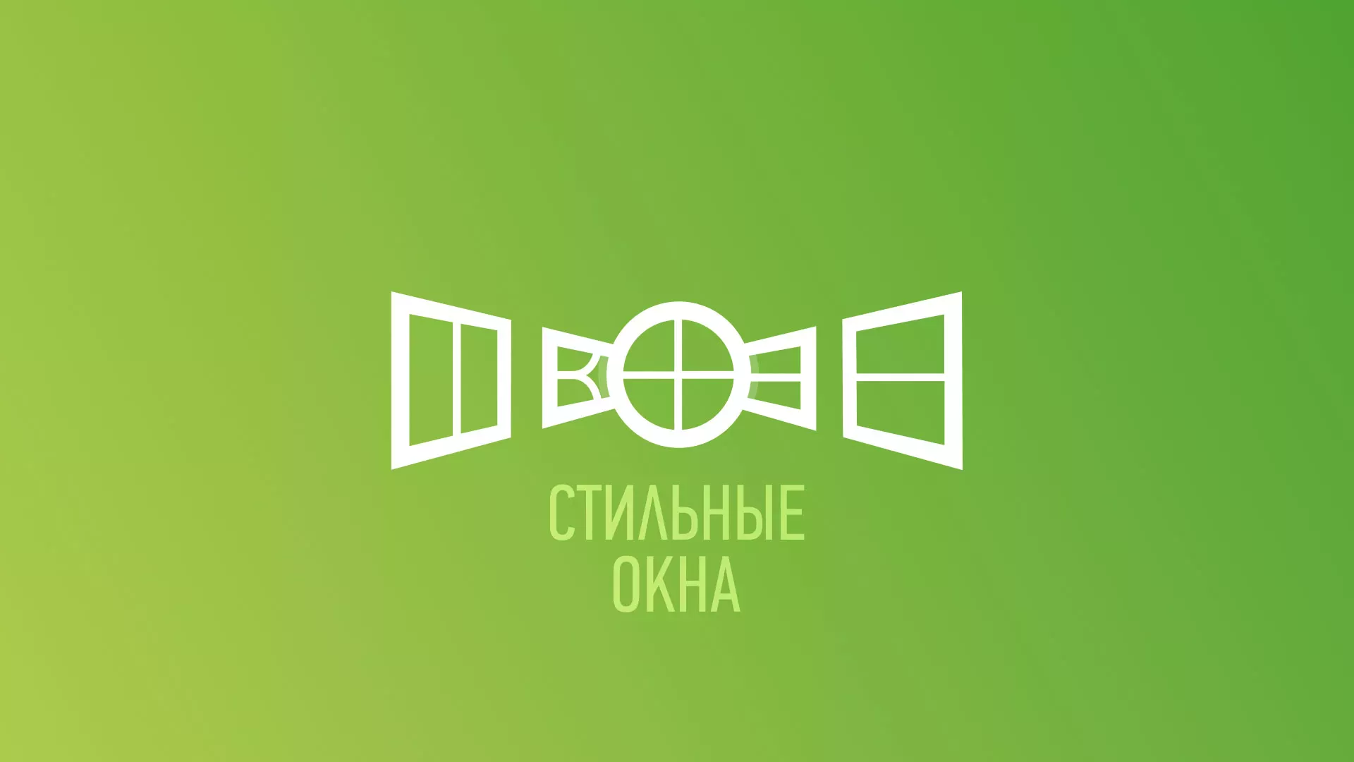 Разработка сайта по продаже пластиковых окон «Стильные окна» в Шахтёрске