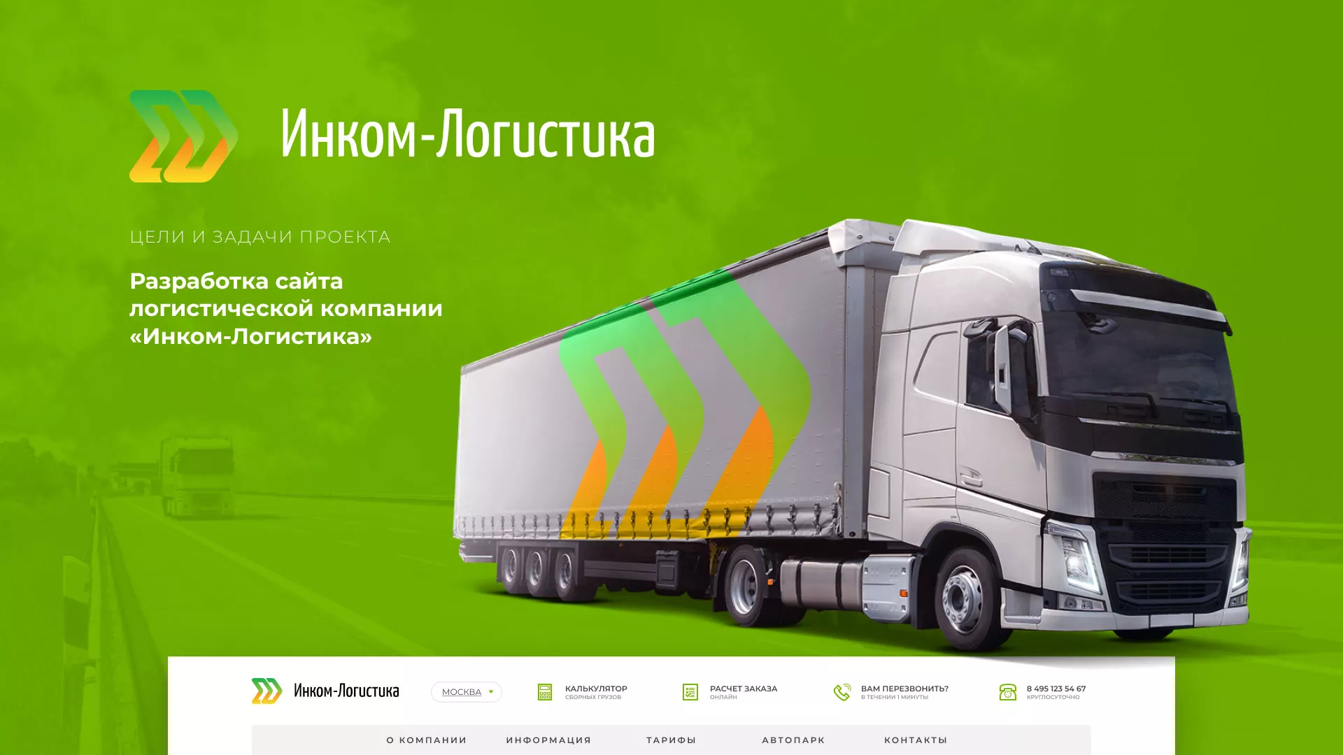 Разработка логотипа и сайта компании «Инком-Логистика» в Шахтёрске