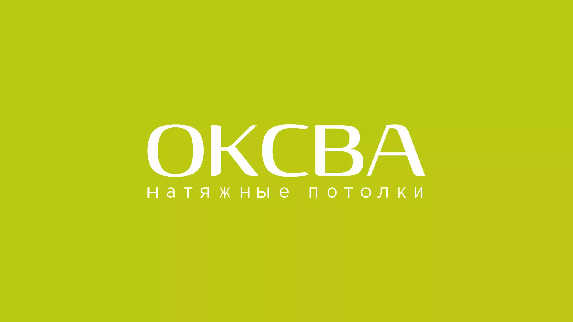 Создание сайта по продаже натяжных потолков для компании «ОКСВА» в Шахтёрске