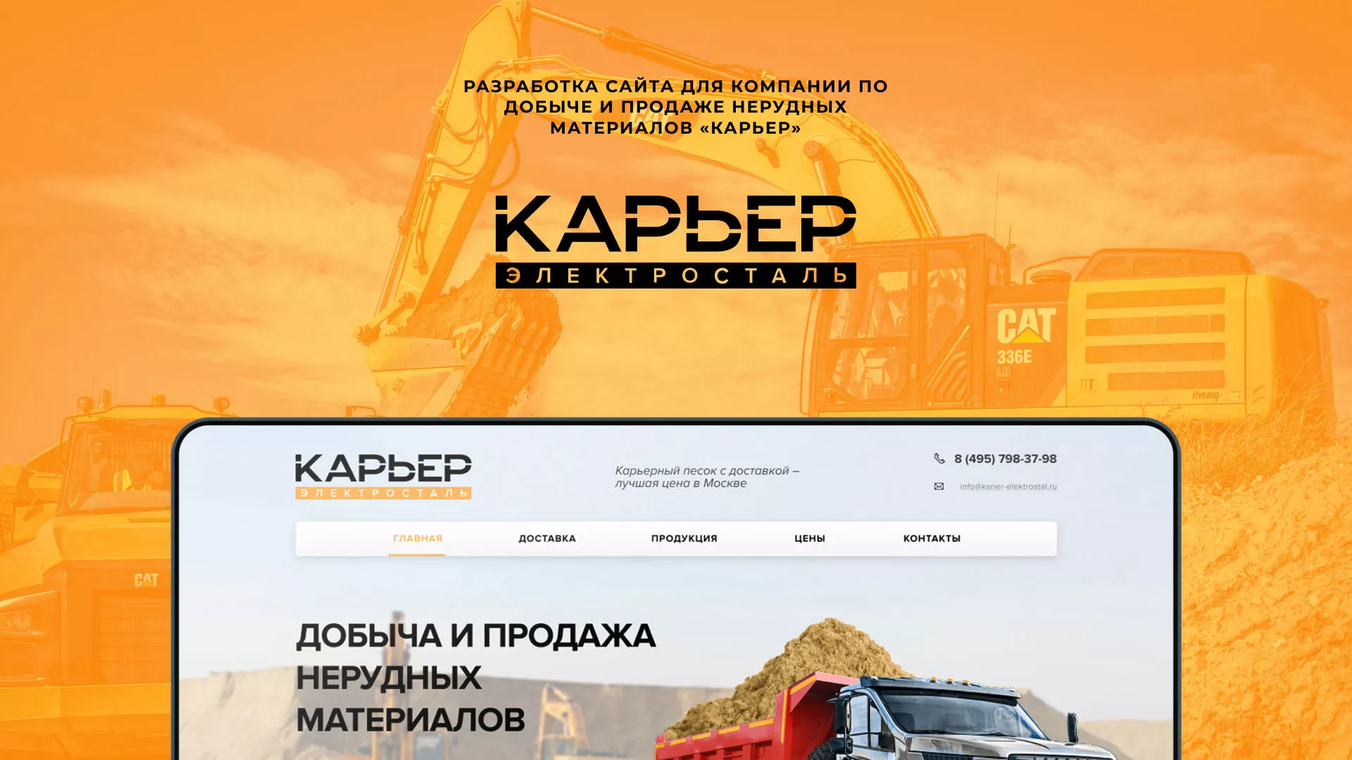 Разработка сайта по продаже нерудных материалов «Карьер» в Шахтёрске