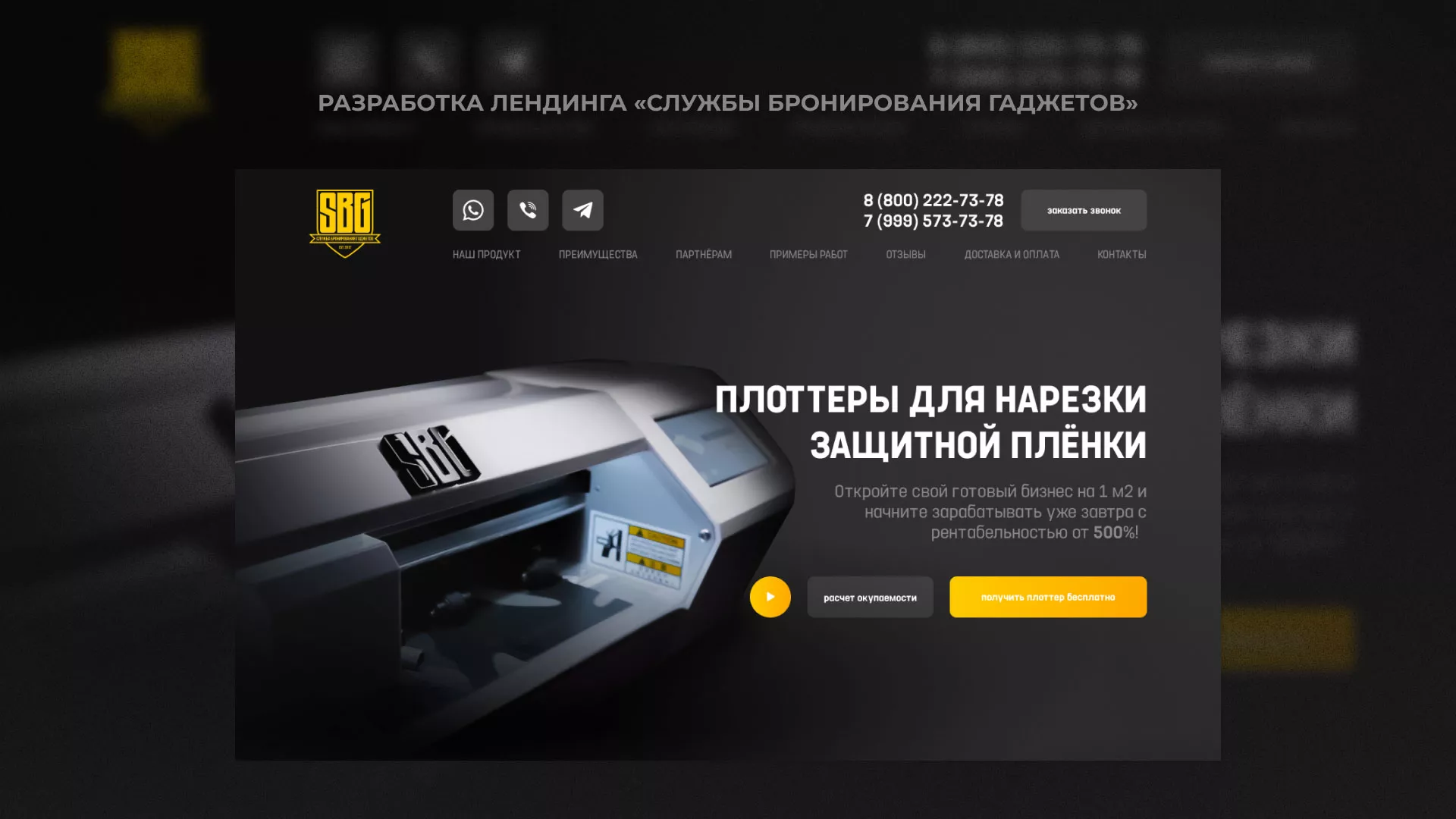 Разработка лендинга «Службы бронирования гаджетов» в Шахтёрске