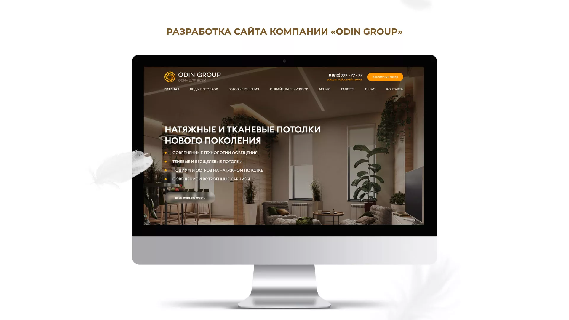 Разработка сайта в Шахтёрске для компании «ODIN GROUP» по установке натяжных потолков