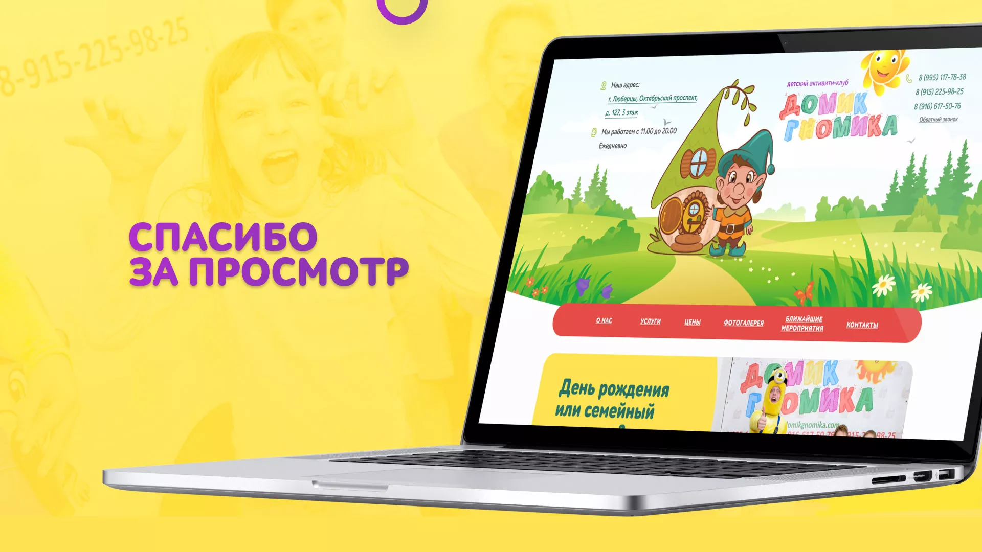 Разработка сайта детского активити-клуба «Домик гномика» в Шахтёрске