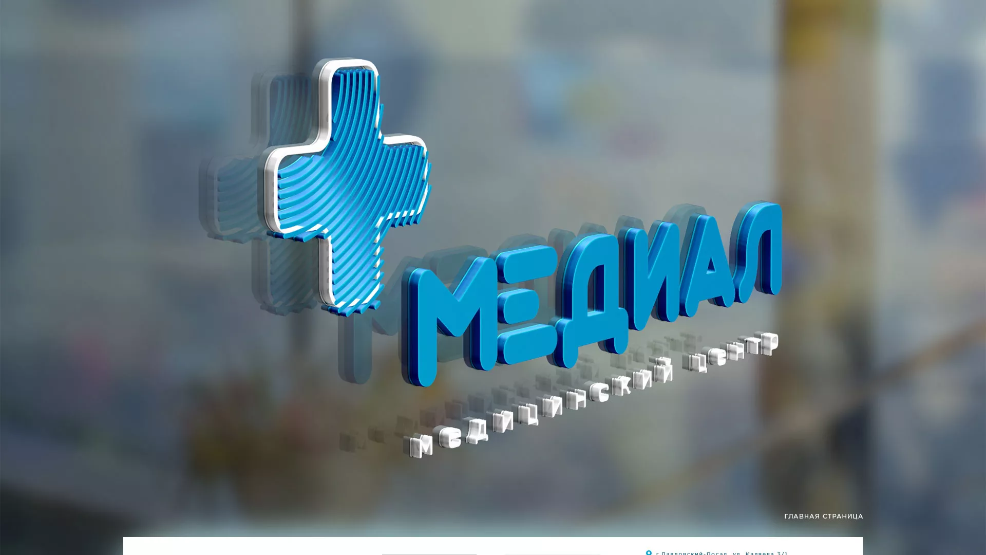 Создание сайта для медицинского центра «Медиал» в Шахтёрске