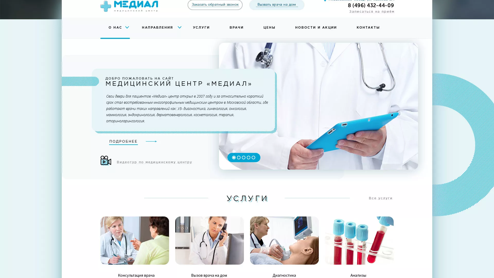 Создание сайта для медицинского центра «Медиал» в Шахтёрске