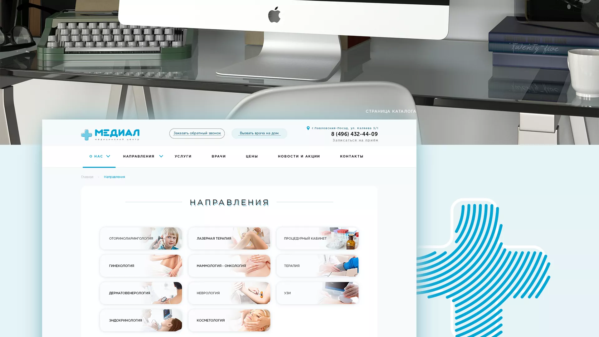 Создание сайта для медицинского центра «Медиал» в Шахтёрске