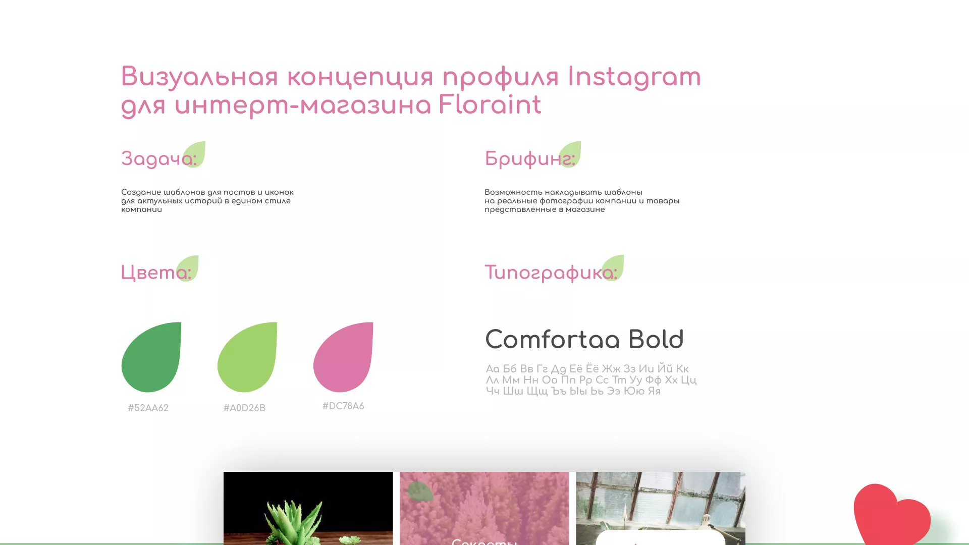 Разработка оформления профиля Instagram для магазина «Floraint» в Шахтёрске