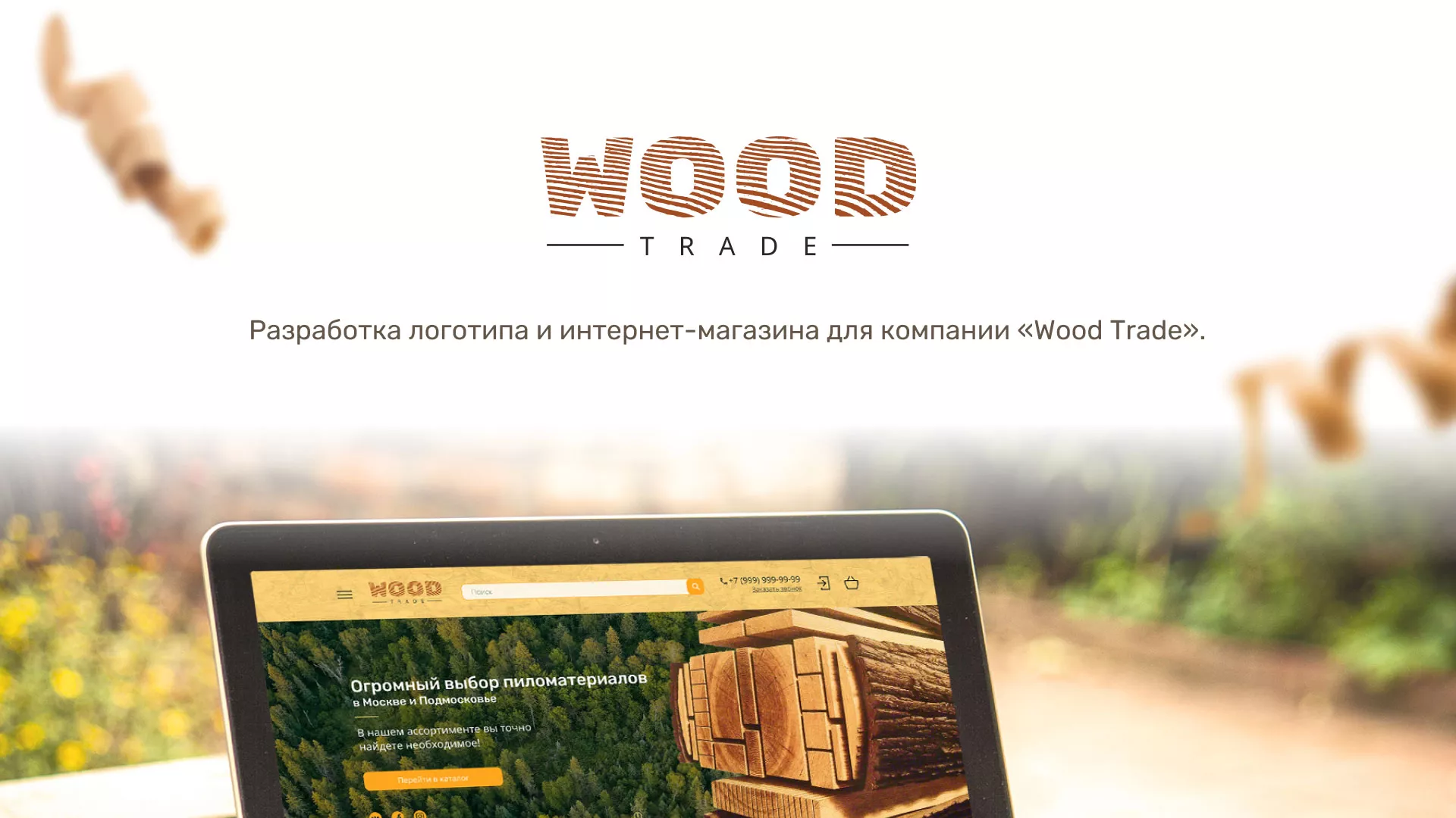 Разработка интернет-магазина компании «Wood Trade» в Шахтёрске