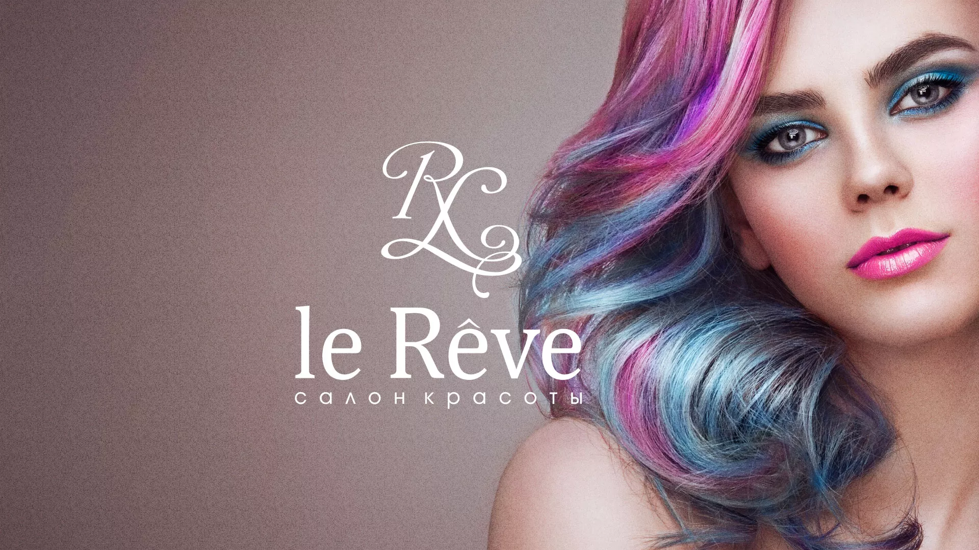 Создание сайта для салона красоты «Le Reve» в Шахтёрске
