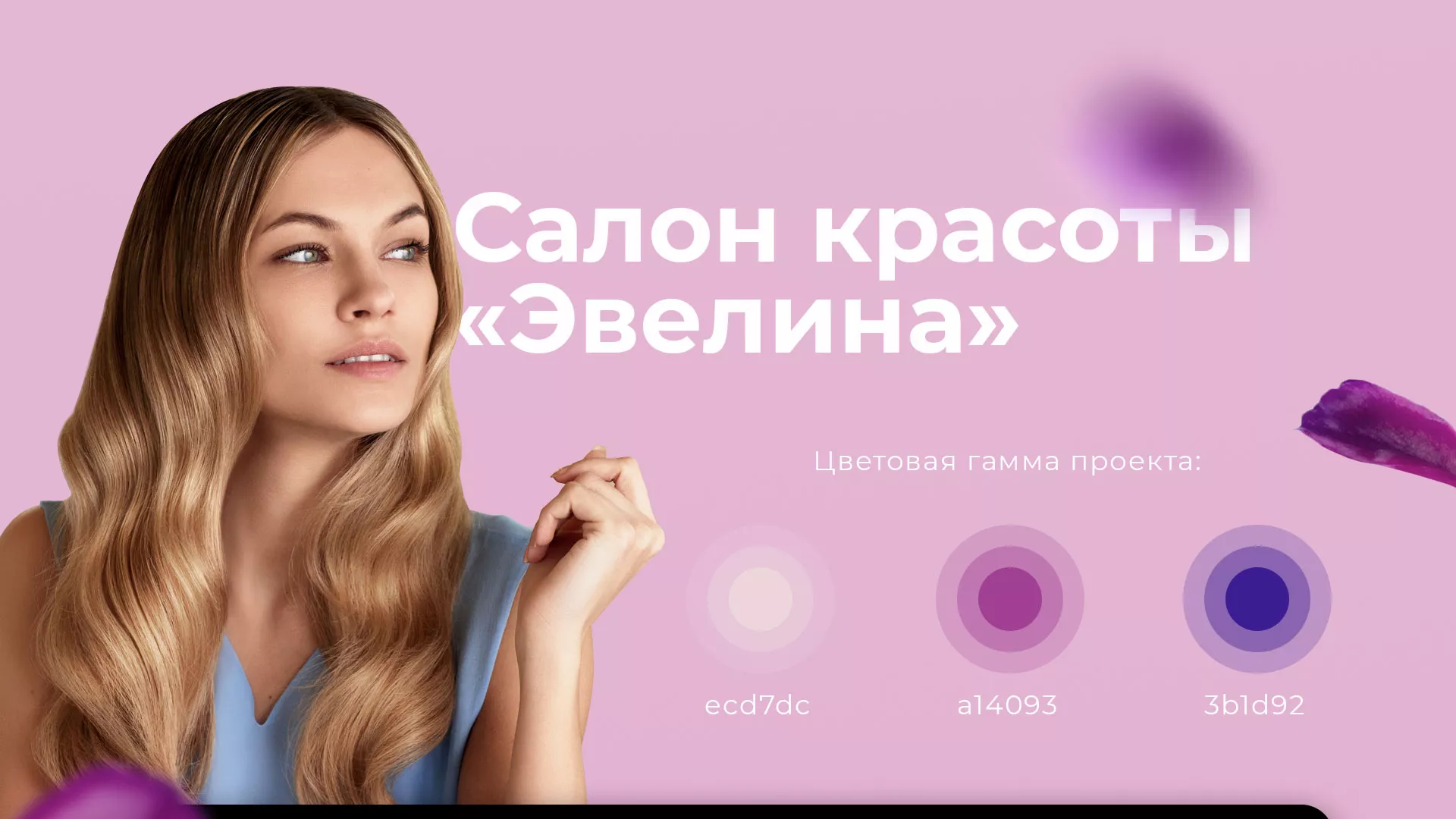 Разработка сайта для салона красоты «Эвелина» в Шахтёрске