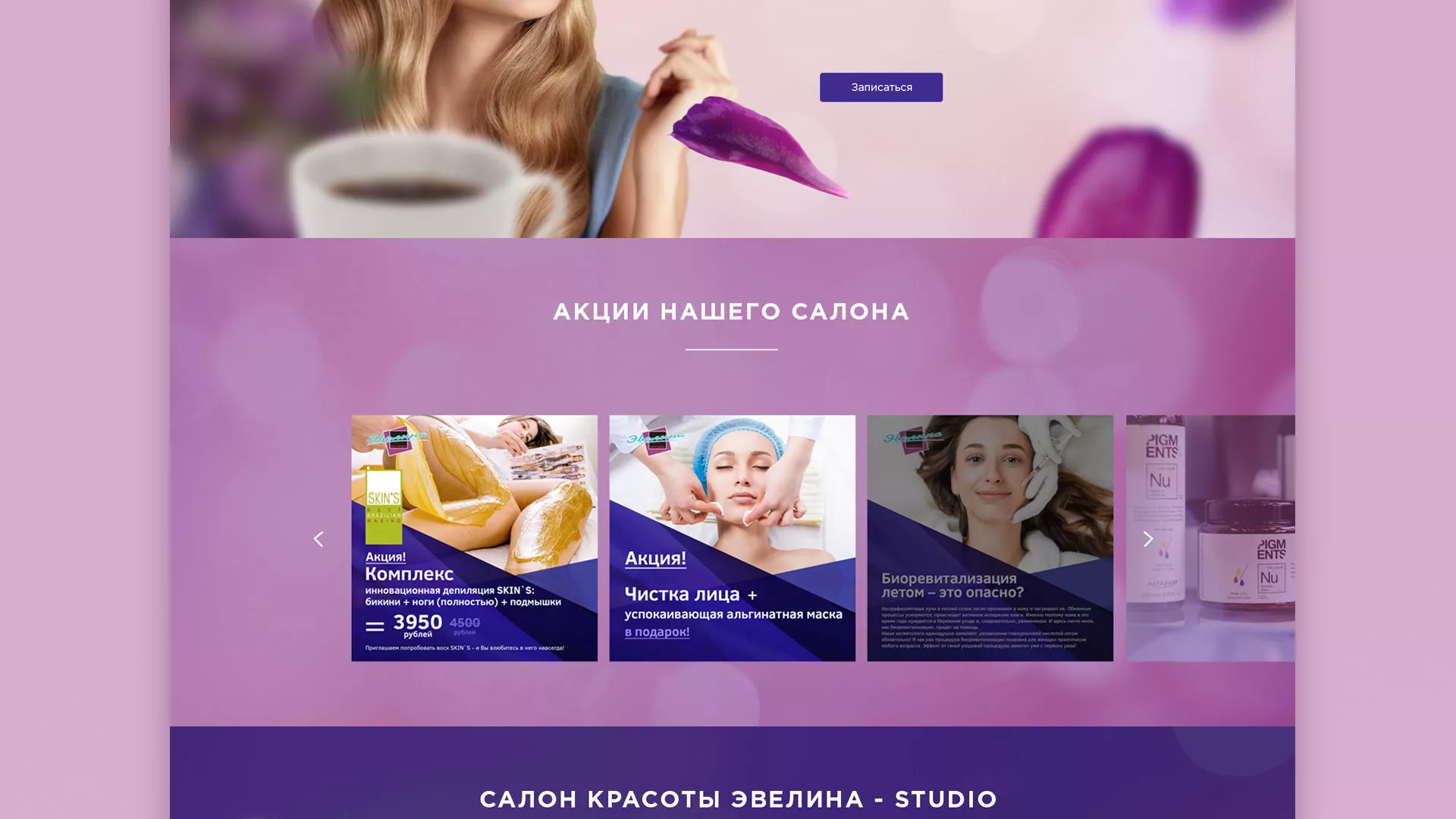 Разработка сайта для салона красоты «Эвелина» в Шахтёрске