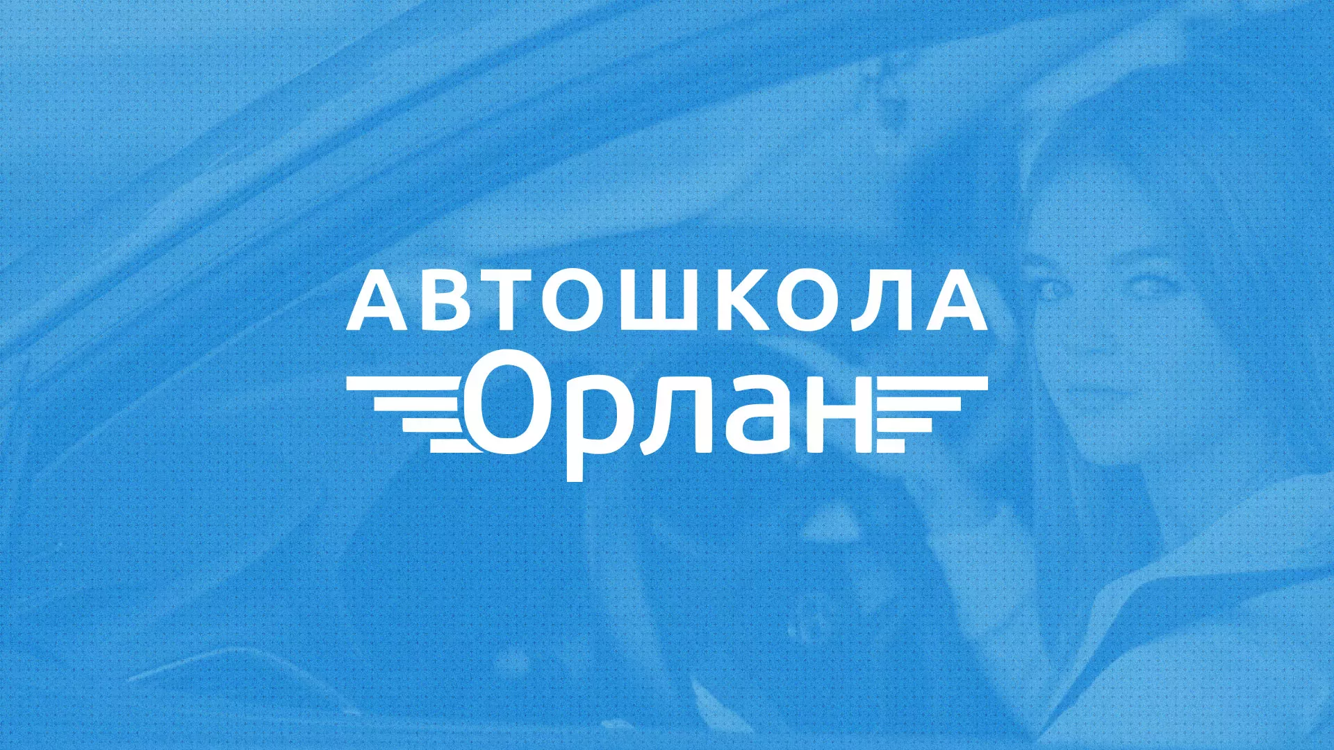 Разработка сайта автошколы «Орлан» в Шахтёрске