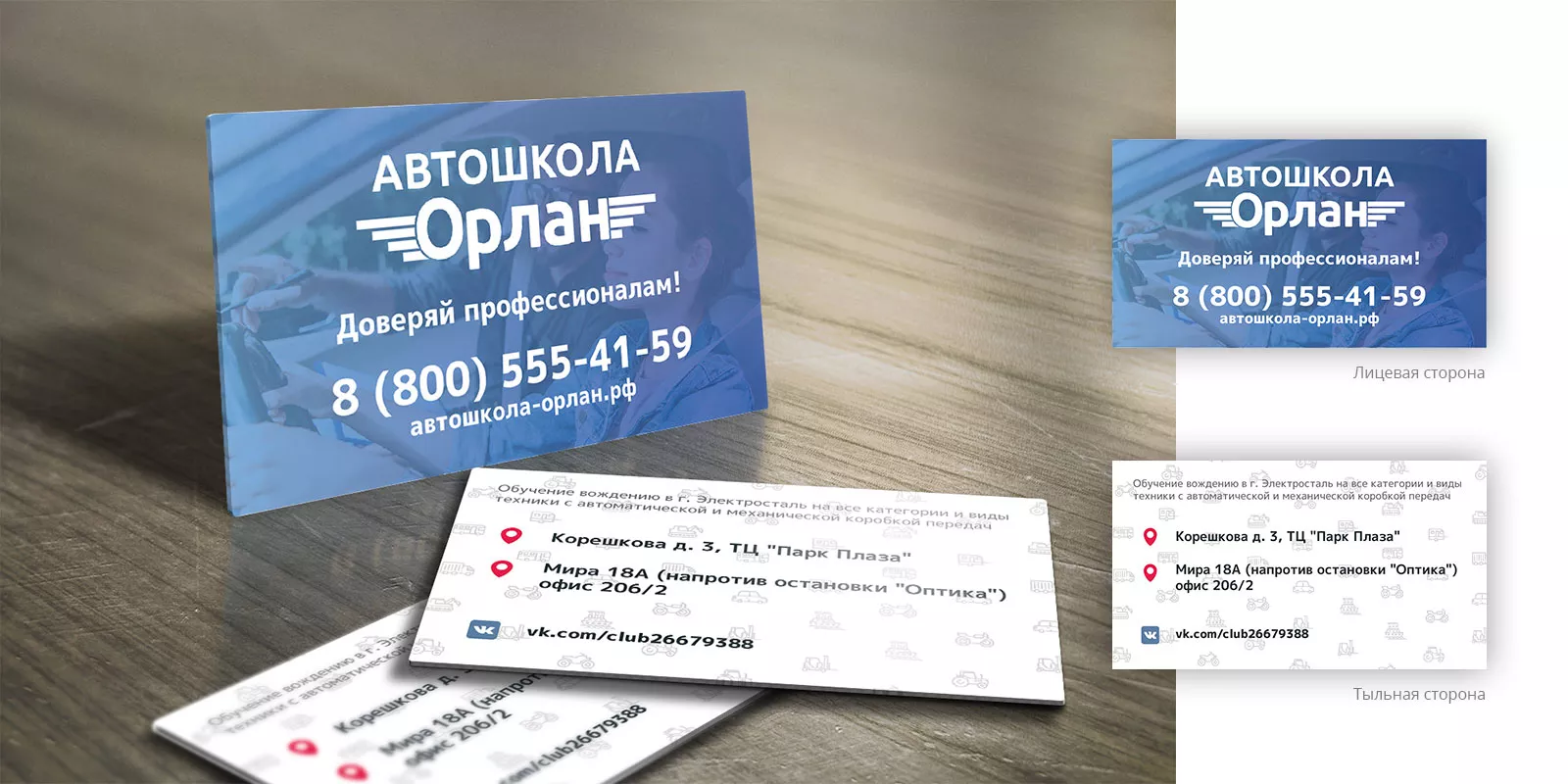 Дизайн рекламных визиток для автошколы «Орлан» в Шахтёрске