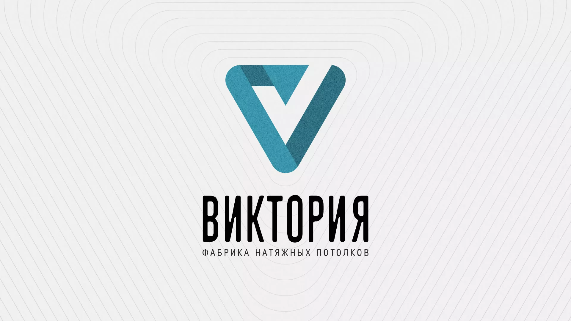 Разработка фирменного стиля компании по продаже и установке натяжных потолков в Шахтёрске