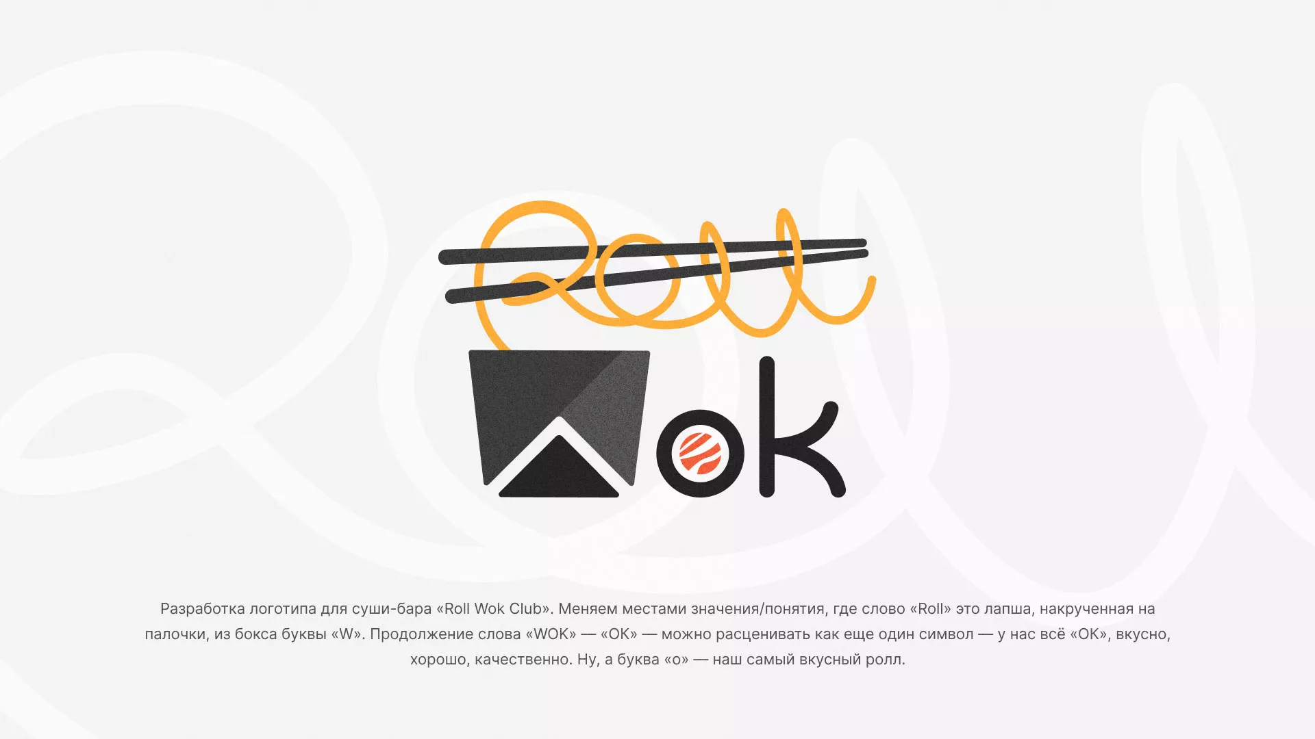 Разработка логотипа суши-бара «Roll Wok Club» в Шахтёрске