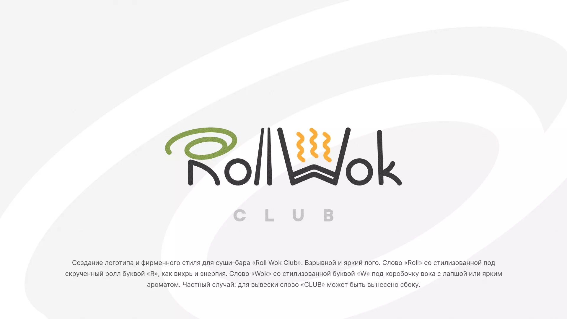 Разработка логотипа и фирменного стиля суши-бара «Roll Wok Club» в Шахтёрске