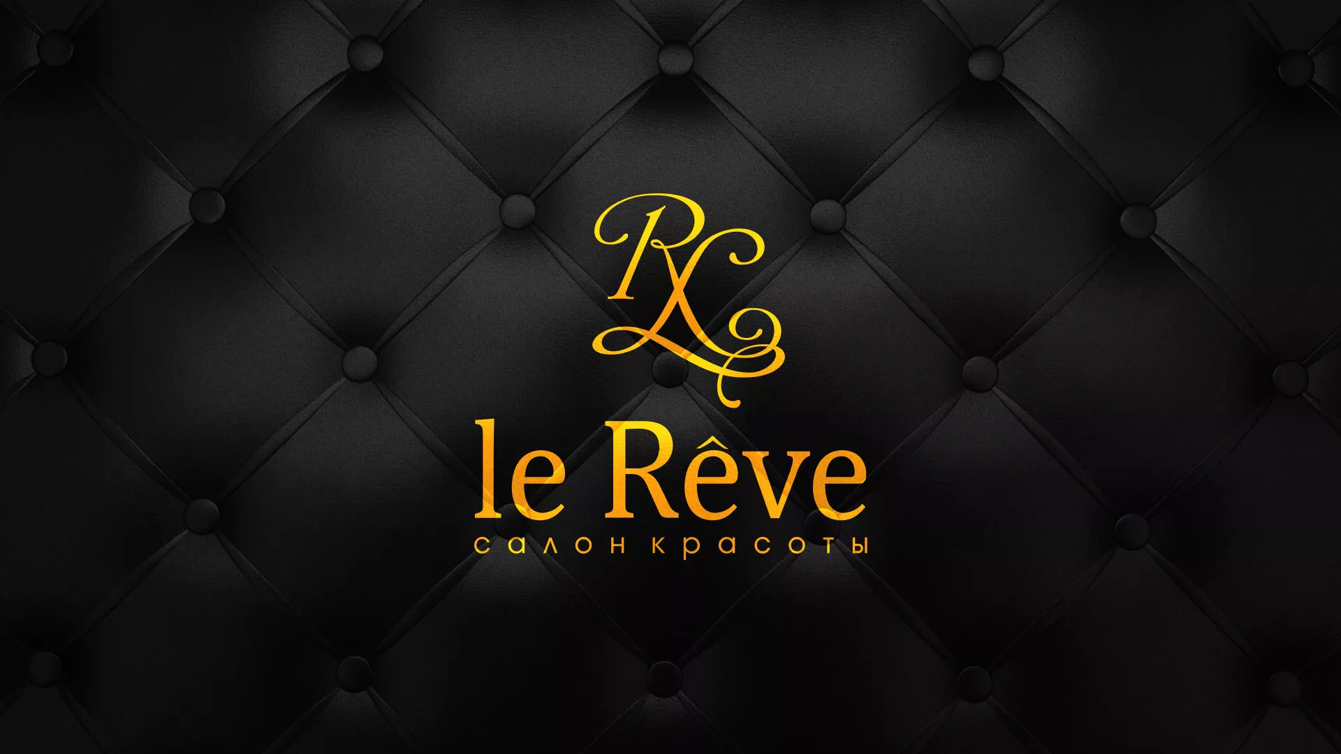 Разработка листовок для салона красоты «Le Reve» в Шахтёрске