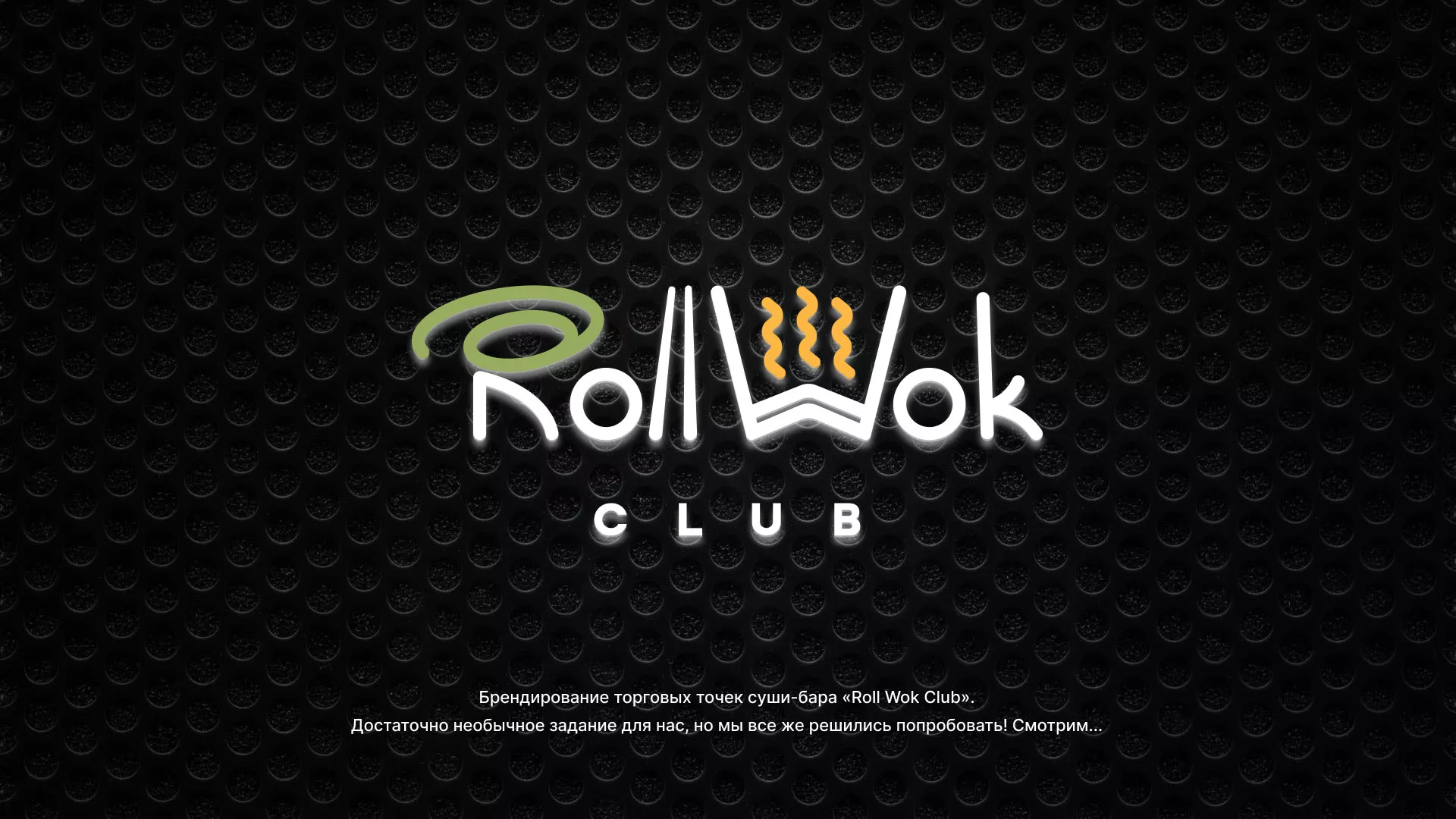 Брендирование торговых точек суши-бара «Roll Wok Club» в Шахтёрске