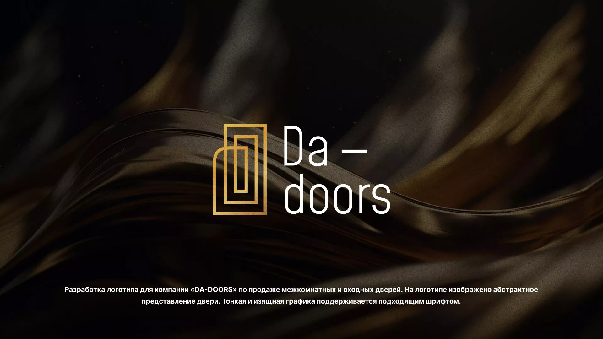 Разработка логотипа для компании «DA-DOORS» в Шахтёрске