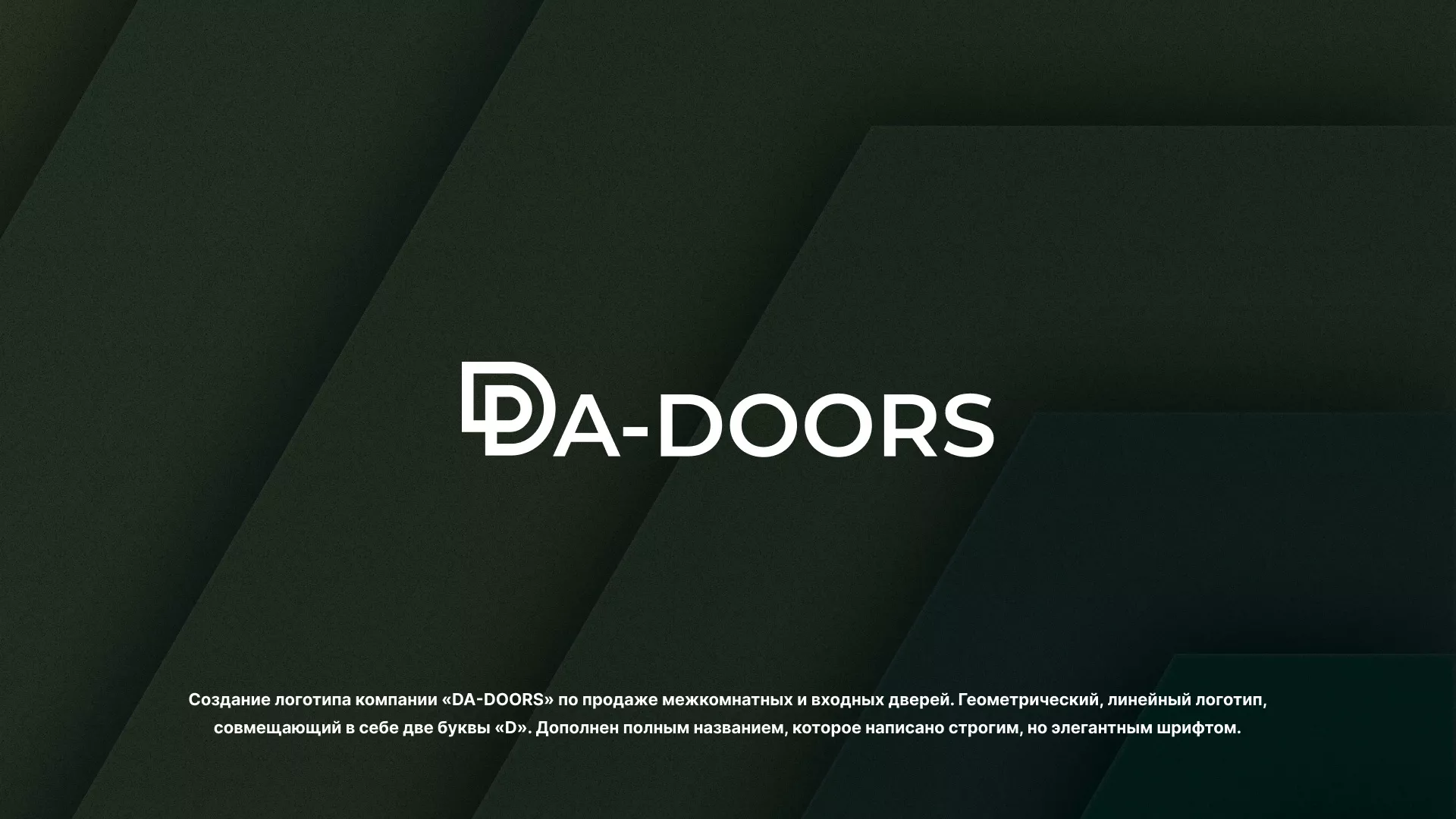 Создание логотипа компании «DA-DOORS» в Шахтёрске